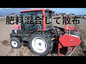 トラクター用肥料混合散布機。ＳＡＳＡＫＩ有機ミキシングソワーで3材４材の肥料を混合して一度に散布。省力化・時短作業