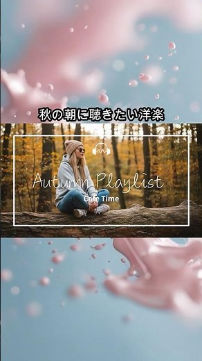 【洋楽Playlist】ほっとひと息の秋🍁 おしゃれで心地よい洋楽｜リラックス・作業用・聞き流しBGM