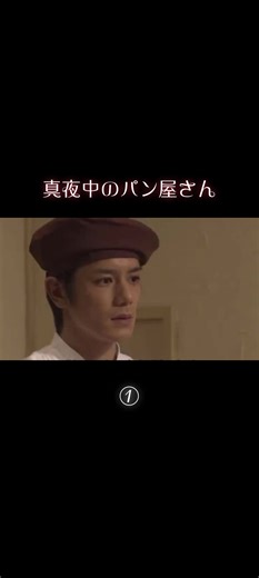 真夜中のパン屋さんの懐かしいワンシーン