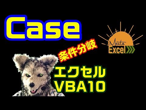 エクセル VBA 10 Case 条件分岐 プログラミング