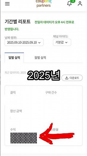쿠팡파트너스 2025년 9월 10일 수익 공개 네쇼커는 덤으로