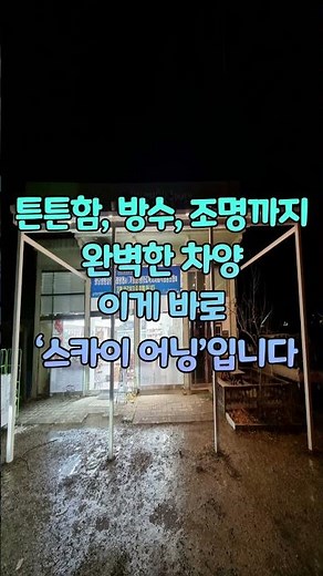 경기도 양평 생협, 커브형 스카이 어닝 설치 현장 공개!