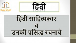 प्रतियोगी परीक्षाओं में पूछे जाने वाले हिंदी के प्रमुख लेखक और उनकी रचनाएँ (free PDF) - Global World Academy (हिंदी के प्रसिद्ध कवि)