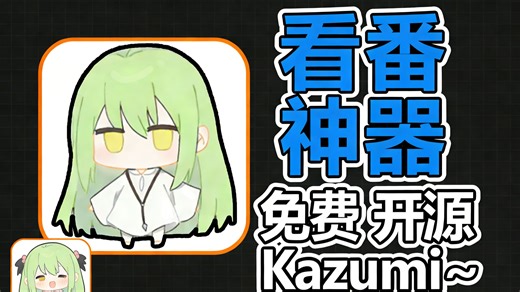 Kazumi更新版本太稳！4K动漫体验拉爆！
