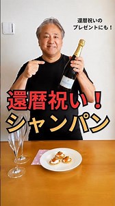 The Only Choice for a 60th Birthday Gift! 60th Birthday × Champagne: Explained in the Full Video ...