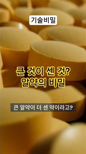 알약의 성분과 크기가 일치하지 않는 이유