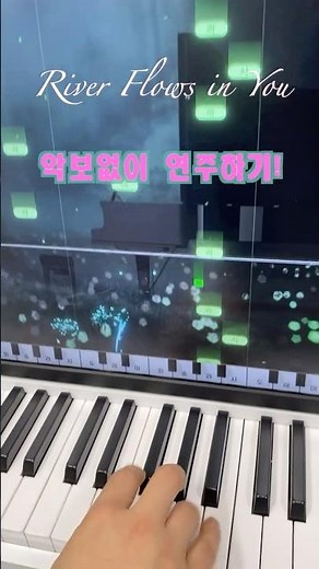 이루마 - River Flows in You 악보없이 피아노 연주하기!!