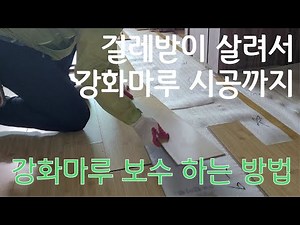 강화마루 보수하는 방법과 시공하는 방법까지