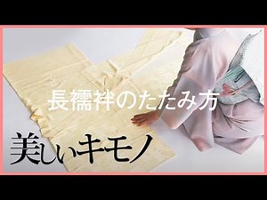長襦袢のたたみ方【襦袢だたみ】｜美しいキモノ