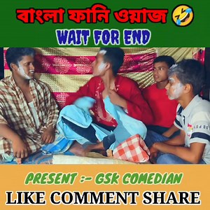 বাংলা ফানি Waz 🤣 WAIT FOR END ✅ #comedy #funny #comedyvideo #funnyvideo #FacebookPage #gskcomedian #banglawaz #funnywaz #facebookrealcontent #viralvideo #malda #gskbhai | GSK Comedian
