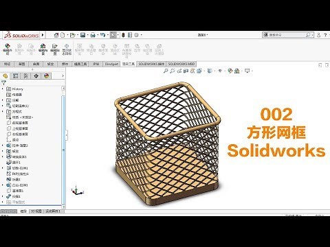 【Solidworks教学】002. 方型网框如何建模？教你轻松绘制方形网 Filter Frame
