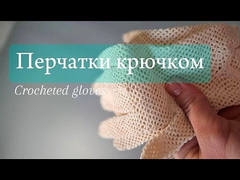 Винтажные перчатки крючком/Vintage Crocheted Gloves tutorial