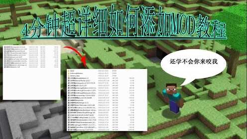 MC怎么加模组？4分钟教会你超详细加MOD教程#我的世界#