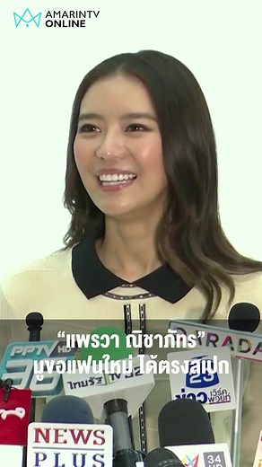แพรวาณิชาภัทร มูขอแฟนใหม่ ตรงสเปก