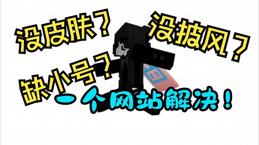 【我的世界】获取免费皮肤/披风（附网站链接）