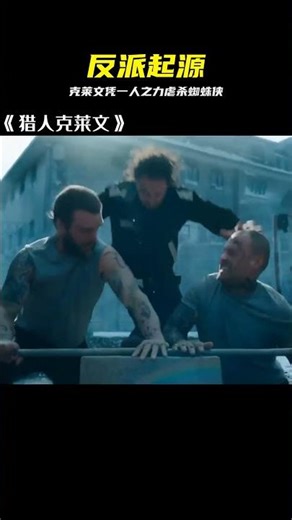把蜘蛛俠當做怪物獵殺，克萊文的復仇之路 #克莱文 #漫威电影 #蜘蛛侠 #反派起源 #情感共鸣 #动作大片