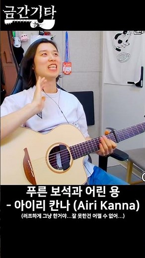 푸른 보석과 어린 용 - 아이리 칸나 (Blue Crystal - Airi Kanna) [금간기타_Fragile Guitar] #shorts
