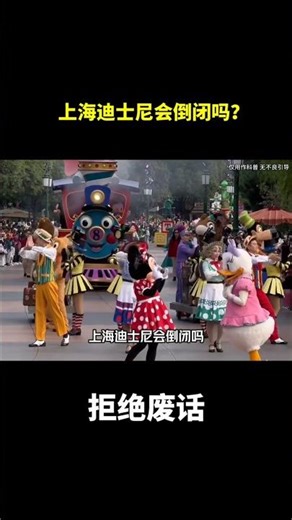 上海迪士尼会倒闭吗？#冷知识 #涨知识