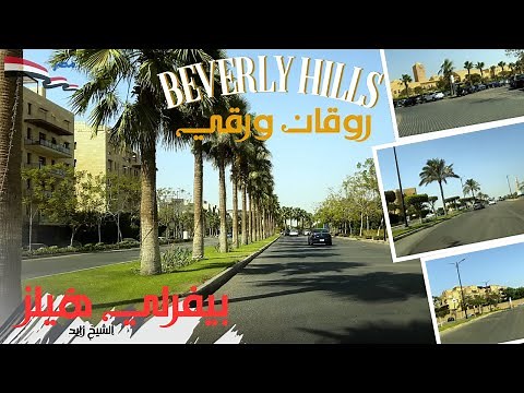 بيفرلى هيلز|من اجمل واغلى احياء الشيخ زايد|جولة كاملة داخل الكمبوند المميز|BEVERLY HILLS