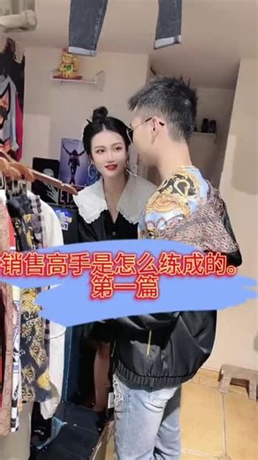 作为资阳第一销冠 什么顾客我都能拿下 哈哈哈哈哈#销售日常工作 #男装 #销售技巧和应变能力 #老板娘日常
