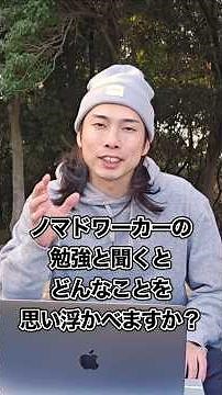 ノマドワーカーの最初の勉強✏️公式LINEはこちら→https://lin.ee/wQkg0bt✉️旅しながら働く🌏ノマドワーカー入門講座https://x.gd/RH0PC
