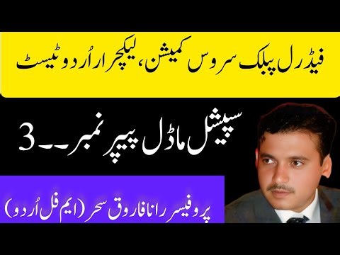 FPSC lecturer Urdu preparation 2025|special model paper no.3|