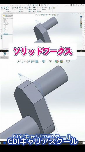 自宅で練習できる3D CAD！【ソリッドワークス】for Makersでモデリングしてみた！・・CDIキャリアスクール あべちゃん先生 #shprts