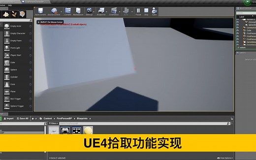 UE4拾取功能实现 -UE4 Pick up an Object