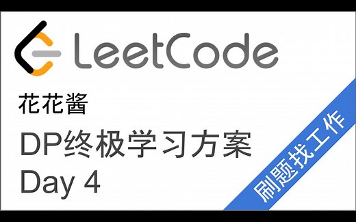 LeetCode DP终极学习计划！Day4 Jump Game I/II 【跟我一起写代码】