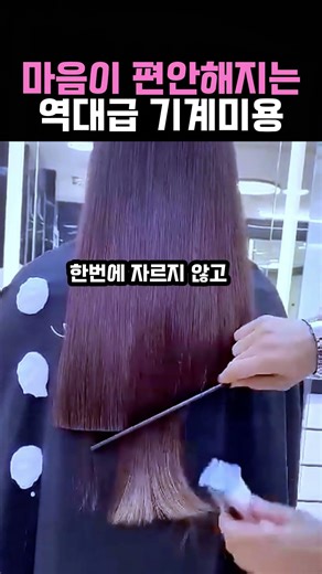 마음이 편안해지는 역대급 기계미용 #미용