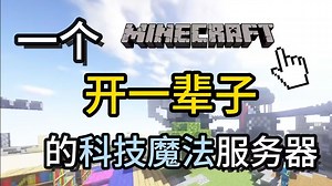 【我的世界】"耗资10w打造原汁原味的科技魔法服！"工业|神秘|拔刀剑|植物魔法|暮色|养老 —— MC大型模组生存服