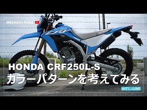 【CRF250L】カラーリングを考える【MD47】