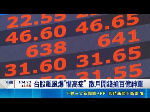 台股飆風爆"懼高症" 散戶閒錢搶百億神單 別因"高配息"盲目下手 專家揭露隱藏費用｜記者 劉馥慈 陳識雄｜台灣要聞20260522｜三立iNEWS