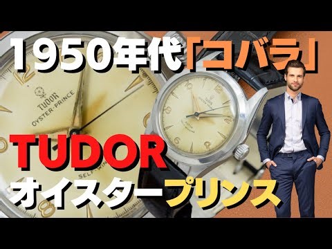 チュードル コバラ オイスタープリンス 自動巻き アイボリーダイヤル サークルライン メンズモデル バタフライローター TUDOR ヴィンテージ・RG-2315