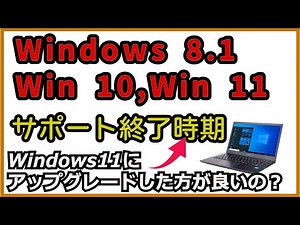 windows11にアップグレードした方が良いの？ windows8,windows10のサポート終了、サポート期間についてのお話