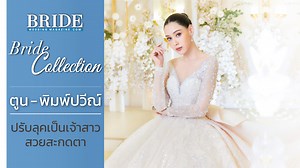 ✨แวะชมความสวยสุดทัชใจ ✨💖 กับ เบื้องหลังการถ่ายแฟชั่นเซตของ Bride Magazine Vol.39/3 ของนักแสดงสาวคนสวย “ตูน พิมพ์ปวีณีย์” ที่พร้อมมาอวดลุคเจ้าสาวทั้งแบบชุดไทยและสากลสุดเป๊ะ และแน่นอนว่า บทสัมภาษณ์สุดพิเศษ จะต้องมีเรื่องสเปคหนุ่มที่ชอบ เรื่องมุมมองความรัก และ ชุดแบบไหนที่โดนใจสาวตูนมากที่สุด ใครอยากฟังคำตอบต้องไม่พลาดกับ Bride behind the scenes กันแล้ว 💖 . จับจองเป็นเจ้าของ Bride Magazine ฉบับใหม่ได้แล้ววันนี้! ทาง Inbox เพจ Bride Magazine . #ชุดแต่งงาน #แฟชั่นชุดแต่งงาน #ไบรด์แมกกาซีน #BrideMag
