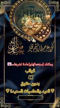 🎁 تهاني العيد بجودة 4K –✨ جاهزة وبدون حقوق! #الترياق_ز_21