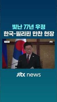 빛난 77년 우정, 한국-필리핀 만찬 현장 #JTBC #Shorts