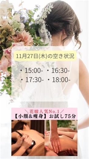 BRIDAL ESTHE by SUI SPA【小顔特化型ブライダルエステ】 on Instagram: "💛11月27日（木）の空き状況💛 前後お時間調整可能の場合もあります❣️ お気軽にお問い合わせください☺️ ———————————— ＼花嫁人気No.1❣️／ 【小顔＆痩身】お試し75分 小顔矯正+二の腕キャビテーション✕身リンパ ¥13,200✨ 【本格痩身🌟本気花嫁ダイエット】 痩せない二の腕・背中ハミ肉を徹底ケア🔥 リンパマッサージで肩こり解消&肩甲骨美人へ💓 ＜スッキリ小顔✕華奢の腕✕美背中＞全て叶える◎ 小顔&ドレス映え美Bodyで最高の花嫁姿へ👰✨ ご予約はTOPページURLから🌼 #表参道エステ #渋谷エステ #オーダーメイドエステ #小顔サロン #ブライダルサロン #ブライダルエステ #ブライダルエステ体験 #suispa #ブライダル美容 #花嫁美容 #花嫁ダイエット #ブライダルダイエット #小顔セルフケア #結婚式美容 #プレ花嫁準備 #ブライダル準備 #結婚式準備アカウント #結婚打ち合わせ #コルギ #顔筋マッサージ #頭蓋骨矯正 #小顔フ