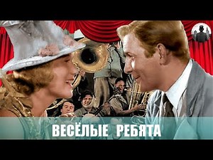 Весёлые ребята. Музыкальная комедия. 1934г.