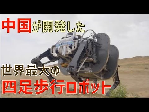 中国が世界最大の四足歩行"軍用ロボット"を開発