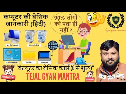 कंप्यूटर सीखें 0 से | Basic Computer Course for Beginners हिंदी में (2025)