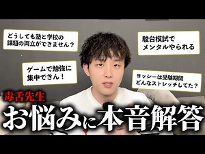 【毒舌先生】勉強やってる？高校生の勉強のお悩みに本音解答