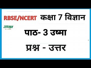 कक्षा 7 विज्ञान पाठ 3 प्रश्न उत्तर | ऊष्मा | Class 7 Science Chapter 3 Question Answer in Hindi