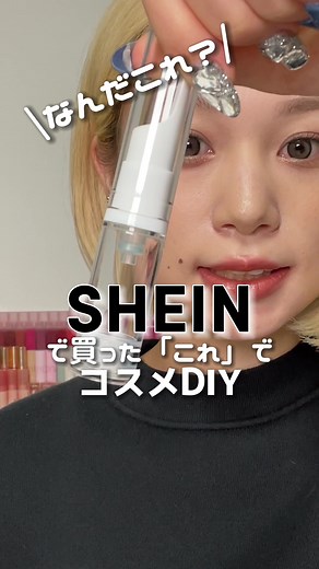 SHEINで楽しむコスメDIY！ファンデーションの使い方