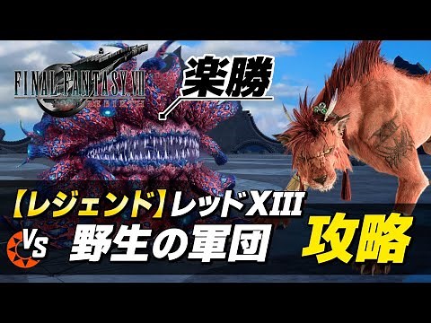 【FF7リバース レジェンド攻略】レッドXIII vs 野生の軍団｜バトルシミュレーター「モルボルグレート」簡単攻略【ファイナルファンタジーVII リバース】