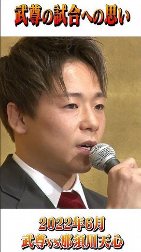 武尊 試合への思い #Shorts