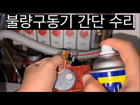 난방비폭탄 원인 전동구동기 불량 간단 수리법 - WD40 접점부활법