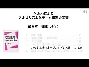 08_04 Python 探索 その４（ハッシュ法・オープンアドレス法）（著者による動画です。）