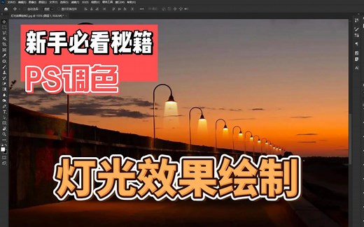 PS灯光这样绘制，增强画面光感！